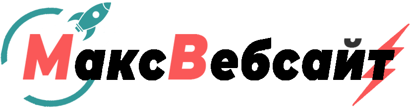 Веб-студия МаксВебсайт Полевской